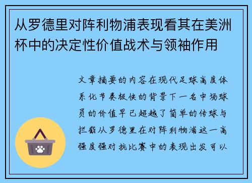 从罗德里对阵利物浦表现看其在美洲杯中的决定性价值战术与领袖作用 从罗德里对阵利物浦表现看其在美洲杯中的决定性价值战术与领袖作用