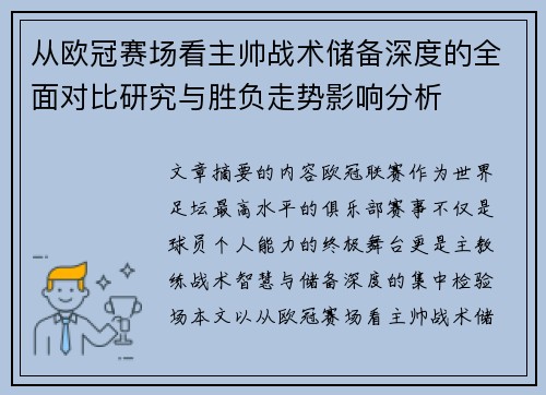 从欧冠赛场看主帅战术储备深度的全面对比研究与胜负走势影响分析 从欧冠赛场看主帅战术储备深度的全面对比研究与胜负走势影响分析