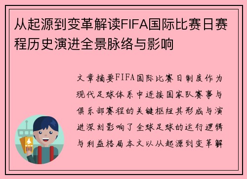 从起源到变革解读FIFA国际比赛日赛程历史演进全景脉络与影响 从起源到变革解读FIFA国际比赛日赛程历史演进全景脉络与影响