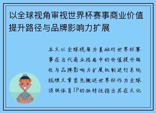 以全球视角审视世界杯赛事商业价值提升路径与品牌影响力扩展 以全球视角审视世界杯赛事商业价值提升路径与品牌影响力扩展