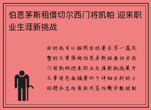 伯恩茅斯租借切尔西门将凯帕 迎来职业生涯新挑战 伯恩茅斯租借切尔西门将凯帕 迎来职业生涯新挑战