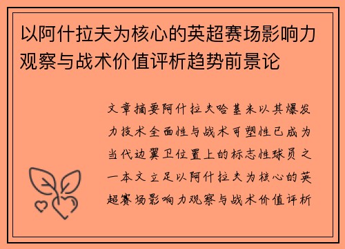 以阿什拉夫为核心的英超赛场影响力观察与战术价值评析趋势前景论 以阿什拉夫为核心的英超赛场影响力观察与战术价值评析趋势前景论
