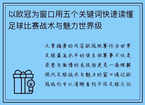 以欧冠为窗口用五个关键词快速读懂足球比赛战术与魅力世界级