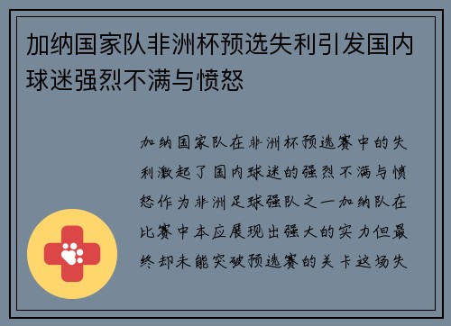 加纳国家队非洲杯预选失利引发国内球迷强烈不满与愤怒 加纳国家队非洲杯预选失利引发国内球迷强烈不满与愤怒