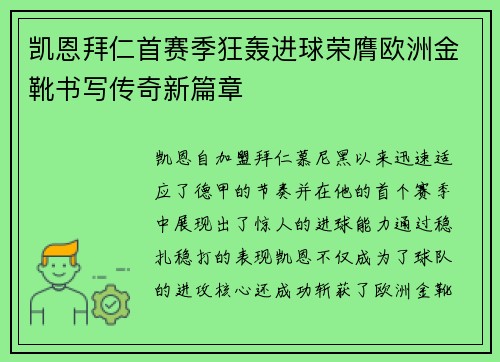 凯恩拜仁首赛季狂轰进球荣膺欧洲金靴书写传奇新篇章 凯恩拜仁首赛季狂轰进球荣膺欧洲金靴书写传奇新篇章