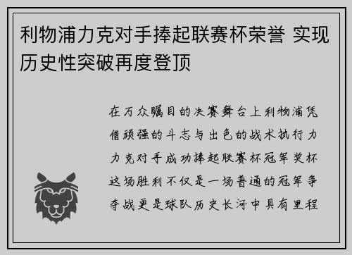 利物浦力克对手捧起联赛杯荣誉 实现历史性突破再度登顶 利物浦力克对手捧起联赛杯荣誉 实现历史性突破再度登顶