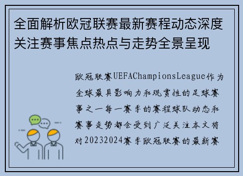 全面解析欧冠联赛最新赛程动态深度关注赛事焦点热点与走势全景呈现 全面解析欧冠联赛最新赛程动态深度关注赛事焦点热点与走势全景呈现
