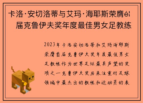 卡洛·安切洛蒂与艾玛·海耶斯荣膺首届克鲁伊夫奖年度最佳男女足教练 卡洛·安切洛蒂与艾玛·海耶斯荣膺首届克鲁伊夫奖年度最佳男女足教练