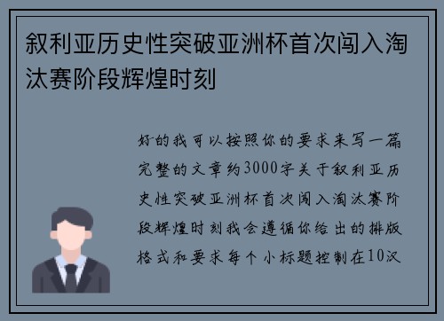 叙利亚历史性突破亚洲杯首次闯入淘汰赛阶段辉煌时刻 叙利亚历史性突破亚洲杯首次闯入淘汰赛阶段辉煌时刻