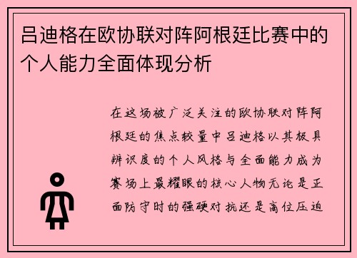 吕迪格在欧协联对阵阿根廷比赛中的个人能力全面体现分析 吕迪格在欧协联对阵阿根廷比赛中的个人能力全面体现分析