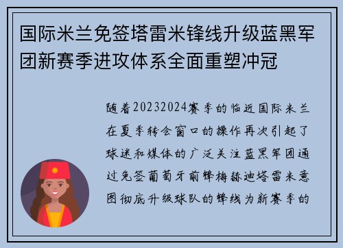 国际米兰免签塔雷米锋线升级蓝黑军团新赛季进攻体系全面重塑冲冠 国际米兰免签塔雷米锋线升级蓝黑军团新赛季进攻体系全面重塑冲冠