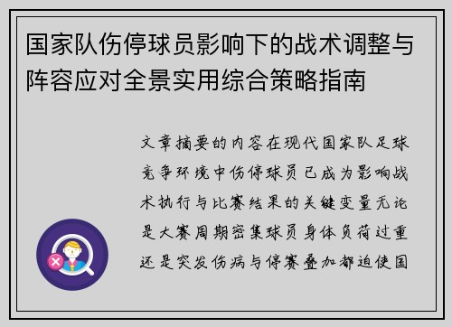 国家队伤停球员影响下的战术调整与阵容应对全景实用综合策略指南 国家队伤停球员影响下的战术调整与阵容应对全景实用综合策略指南