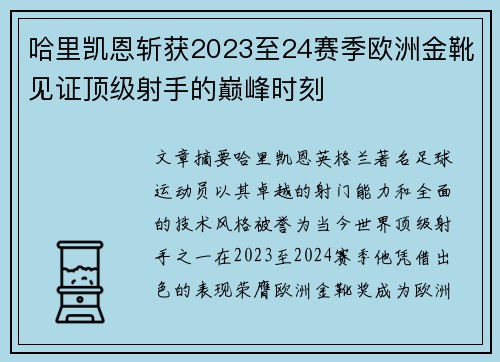 哈里凯恩斩获2023至24赛季欧洲金靴见证顶级射手的巅峰时刻 哈里凯恩斩获2023至24赛季欧洲金靴见证顶级射手的巅峰时刻