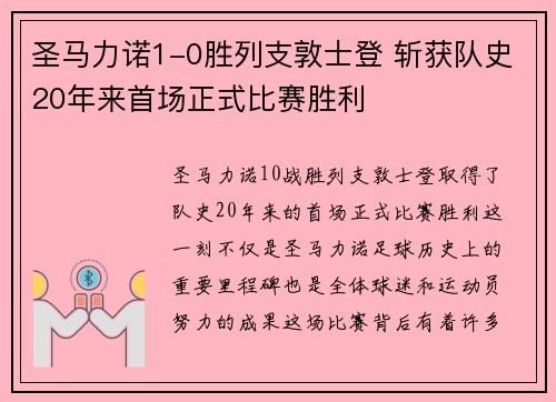 圣马力诺1-0胜列支敦士登 斩获队史20年来首场正式比赛胜利 圣马力诺1-0胜列支敦士登 斩获队史20年来首场正式比赛胜利