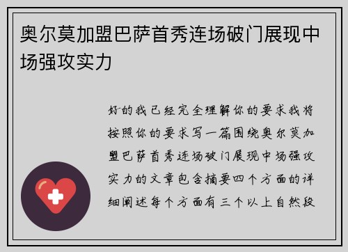 奥尔莫加盟巴萨首秀连场破门展现中场强攻实力 奥尔莫加盟巴萨首秀连场破门展现中场强攻实力
