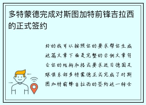 多特蒙德完成对斯图加特前锋吉拉西的正式签约 多特蒙德完成对斯图加特前锋吉拉西的正式签约