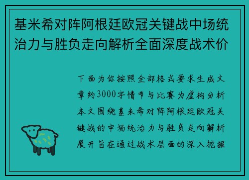 基米希对阵阿根廷欧冠关键战中场统治力与胜负走向解析全面深度战术价值评估 基米希对阵阿根廷欧冠关键战中场统治力与胜负走向解析全面深度战术价值评估