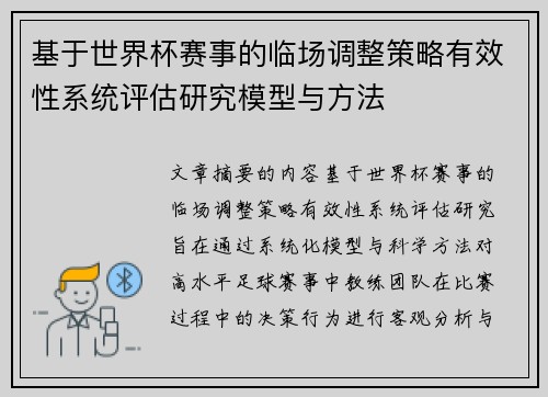 基于世界杯赛事的临场调整策略有效性系统评估研究模型与方法 基于世界杯赛事的临场调整策略有效性系统评估研究模型与方法
