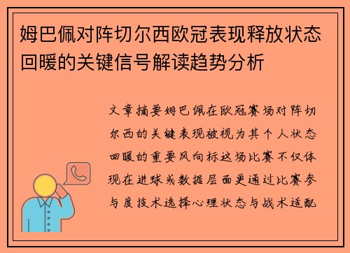 姆巴佩对阵切尔西欧冠表现释放状态回暖的关键信号解读趋势分析 姆巴佩对阵切尔西欧冠表现释放状态回暖的关键信号解读趋势分析