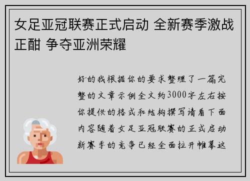 女足亚冠联赛正式启动 全新赛季激战正酣 争夺亚洲荣耀