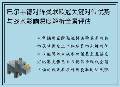 巴尔韦德对阵曼联欧冠关键对位优势与战术影响深度解析全景评估 巴尔韦德对阵曼联欧冠关键对位优势与战术影响深度解析全景评估