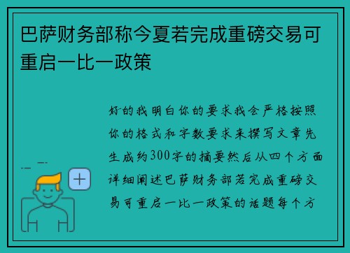 巴萨财务部称今夏若完成重磅交易可重启一比一政策 巴萨财务部称今夏若完成重磅交易可重启一比一政策