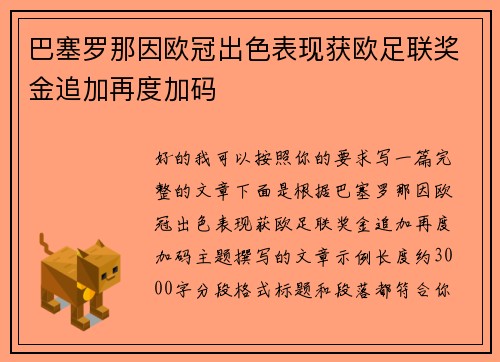 巴塞罗那因欧冠出色表现获欧足联奖金追加再度加码 巴塞罗那因欧冠出色表现获欧足联奖金追加再度加码