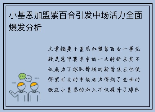 小基恩加盟紫百合引发中场活力全面爆发分析 小基恩加盟紫百合引发中场活力全面爆发分析