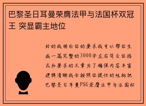 巴黎圣日耳曼荣膺法甲与法国杯双冠王 突显霸主地位 巴黎圣日耳曼荣膺法甲与法国杯双冠王 突显霸主地位