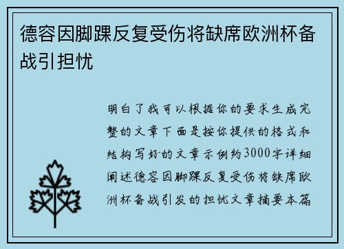 德容因脚踝反复受伤将缺席欧洲杯备战引担忧 德容因脚踝反复受伤将缺席欧洲杯备战引担忧