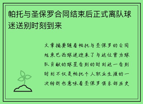 帕托与圣保罗合同结束后正式离队球迷送别时刻到来 帕托与圣保罗合同结束后正式离队球迷送别时刻到来