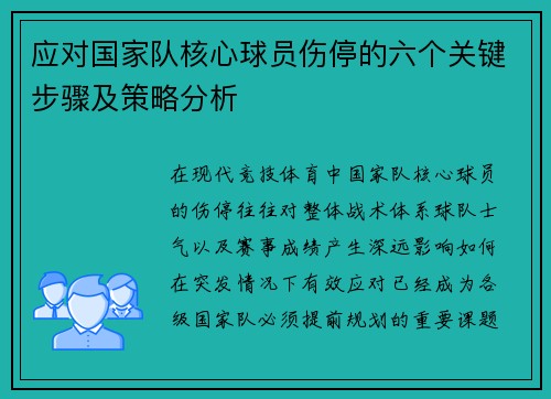 应对国家队核心球员伤停的六个关键步骤及策略分析 应对国家队核心球员伤停的六个关键步骤及策略分析