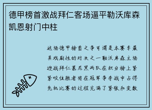 德甲榜首激战拜仁客场逼平勒沃库森凯恩射门中柱 德甲榜首激战拜仁客场逼平勒沃库森凯恩射门中柱