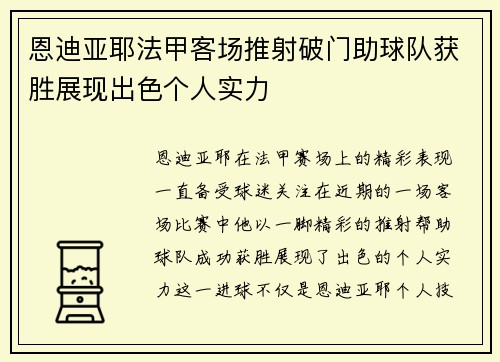 恩迪亚耶法甲客场推射破门助球队获胜展现出色个人实力 恩迪亚耶法甲客场推射破门助球队获胜展现出色个人实力