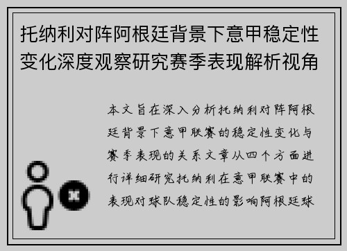 托纳利对阵阿根廷背景下意甲稳定性变化深度观察研究赛季表现解析视角 托纳利对阵阿根廷背景下意甲稳定性变化深度观察研究赛季表现解析视角