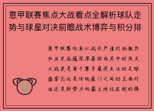 意甲联赛焦点大战看点全解析球队走势与球星对决前瞻战术博弈与积分排名影响 意甲联赛焦点大战看点全解析球队走势与球星对决前瞻战术博弈与积分排名影响