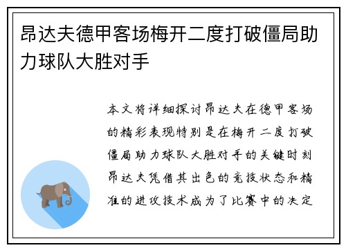 昂达夫德甲客场梅开二度打破僵局助力球队大胜对手 昂达夫德甲客场梅开二度打破僵局助力球队大胜对手