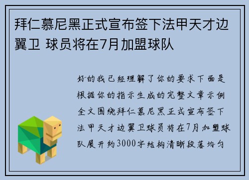 拜仁慕尼黑正式宣布签下法甲天才边翼卫 球员将在7月加盟球队 拜仁慕尼黑正式宣布签下法甲天才边翼卫 球员将在7月加盟球队