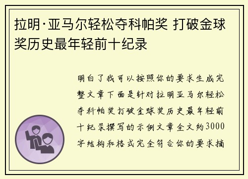 拉明·亚马尔轻松夺科帕奖 打破金球奖历史最年轻前十纪录 拉明·亚马尔轻松夺科帕奖 打破金球奖历史最年轻前十纪录
