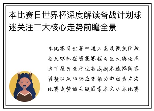 本比赛日世界杯深度解读备战计划球迷关注三大核心走势前瞻全景