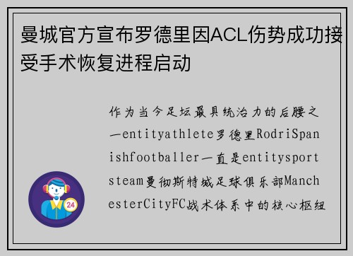 曼城官方宣布罗德里因ACL伤势成功接受手术恢复进程启动 曼城官方宣布罗德里因ACL伤势成功接受手术恢复进程启动
