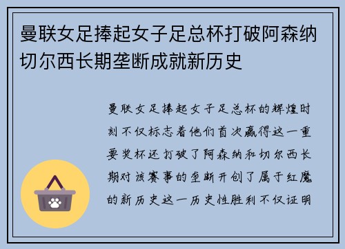 曼联女足捧起女子足总杯打破阿森纳切尔西长期垄断成就新历史 曼联女足捧起女子足总杯打破阿森纳切尔西长期垄断成就新历史