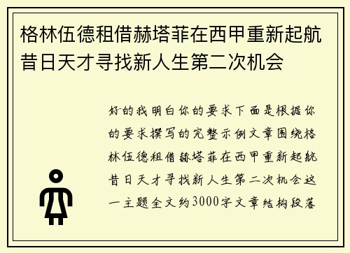 格林伍德租借赫塔菲在西甲重新起航昔日天才寻找新人生第二次机会 格林伍德租借赫塔菲在西甲重新起航昔日天才寻找新人生第二次机会