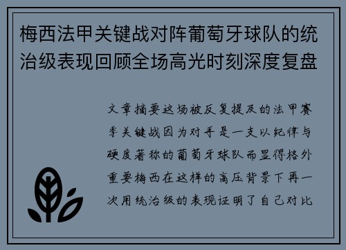 梅西法甲关键战对阵葡萄牙球队的统治级表现回顾全场高光时刻深度复盘 梅西法甲关键战对阵葡萄牙球队的统治级表现回顾全场高光时刻深度复盘