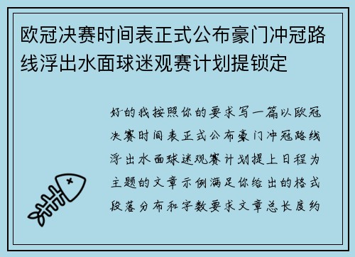 欧冠决赛时间表正式公布豪门冲冠路线浮出水面球迷观赛计划提锁定