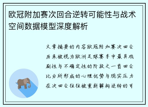 欧冠附加赛次回合逆转可能性与战术空间数据模型深度解析 欧冠附加赛次回合逆转可能性与战术空间数据模型深度解析