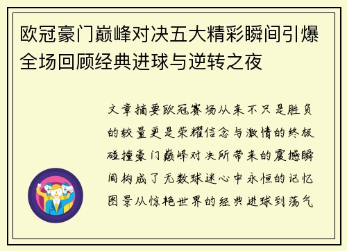 欧冠豪门巅峰对决五大精彩瞬间引爆全场回顾经典进球与逆转之夜