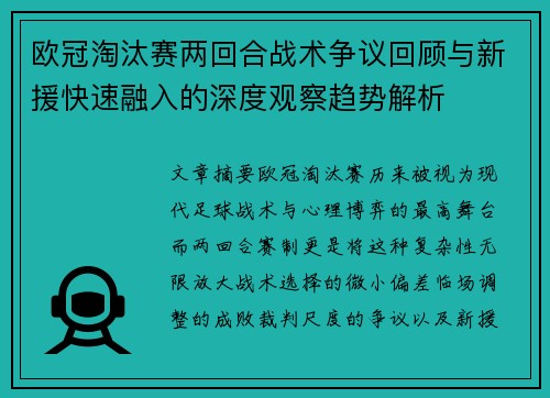 欧冠淘汰赛两回合战术争议回顾与新援快速融入的深度观察趋势解析