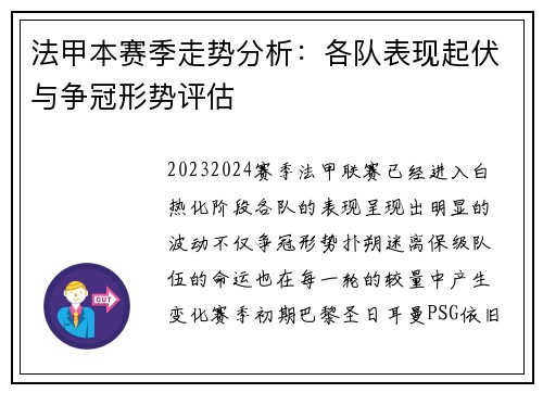 法甲本赛季走势分析：各队表现起伏与争冠形势评估