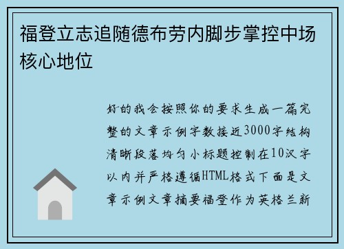 福登立志追随德布劳内脚步掌控中场核心地位